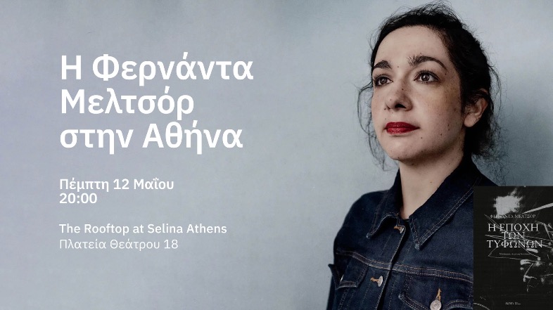 πατώντας οδηγείστε στο facebook event της παρουσίασης του βιβλίου «Η εποχή των τυφώνων» της Φερνάντα Μελτσόρ στην Αθήνα