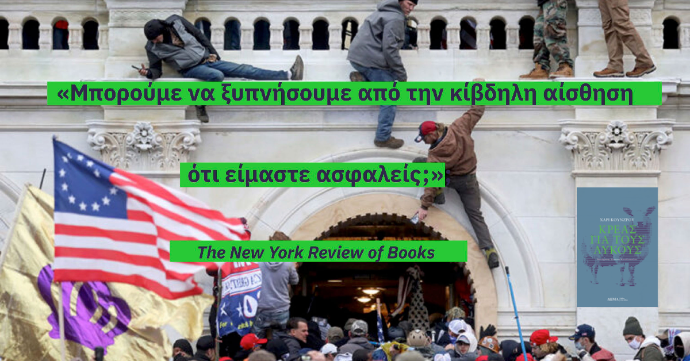 το blurb «μπορούμε να ξυπνήσουμε από την κίβδηλη αίσθηση ότι είμαστε ασφαλείς» πάνω σε μια φωτογραφία από την επίθεση διαδηλωτών στο Καπιτώλιο στις 6.1.2021