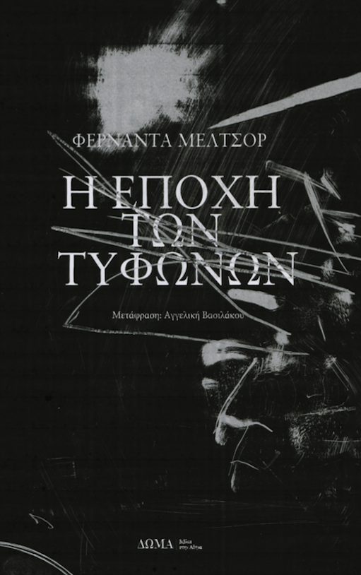 πατώντας οδηγείστε στη σελίδα του βιβλίου «Η εποχή των τυφώνων» της Φερνάντα Μελτσόρ