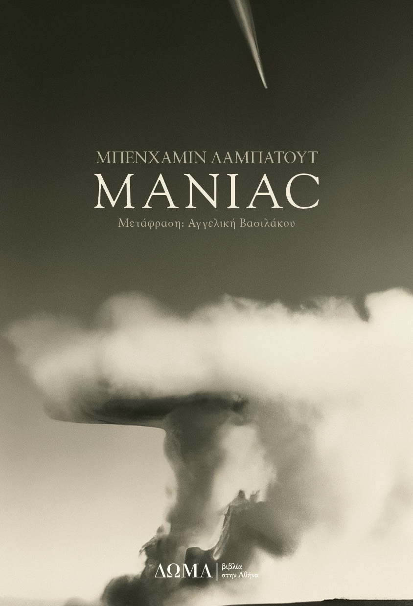 το εξώφυλλο του βιβλίου «Maniac» του Μπενχαμίν Λαμπατούτ
