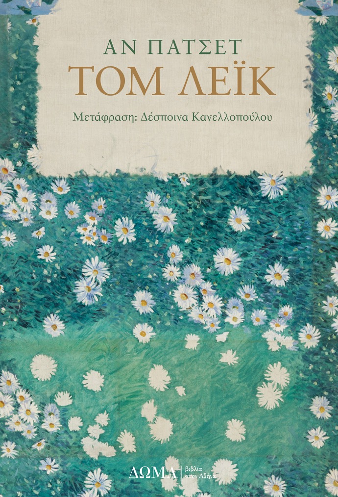 Εξώφυλλο του "Τομ Λέικ" της Αν Πάτσετ