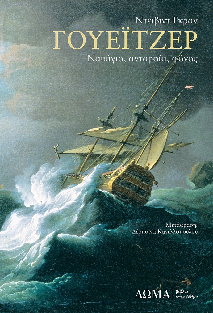 εξώφυλλο του "Γουέιτζερ: ναυάγιο, ανταρσία, φόνος" του Ντέιβιντ Γκραν
