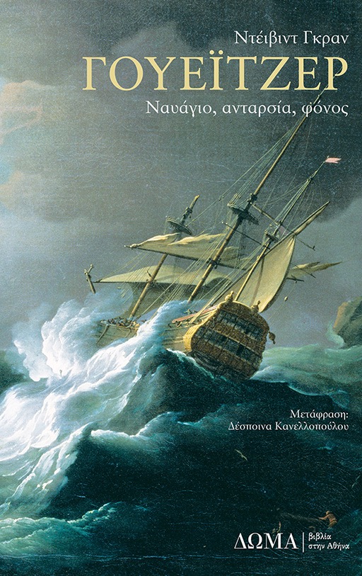 Πατώντας οδηγείστε στη σελίδα του βιβλίου «Γουέιτζερ: ναυάγιο, ανταρσία, φόνος» του Ντέιβιντ Γκραν