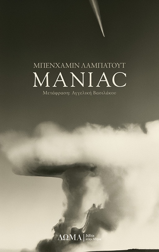 το εξώφυλλο του βιβλίου «Maniac» του Μπενχαμίν Λαμπατούτ