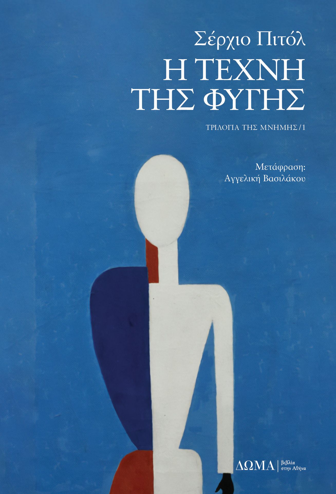 εξώφυλλο του βιβλίου «Η τέχνη της φυγής» του Σέρχιο Πιτόλ