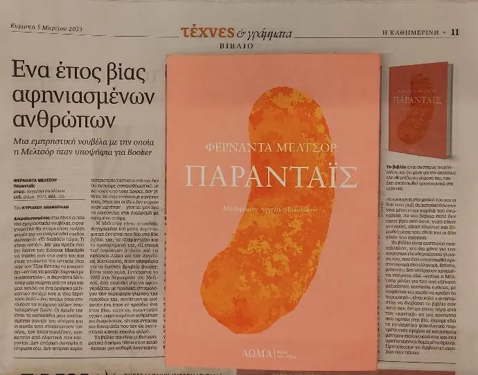 Άρθρο της εφημερίδας Καθημερινή για το Πάρανταϊς της Φερνάντα Μελτσόρ