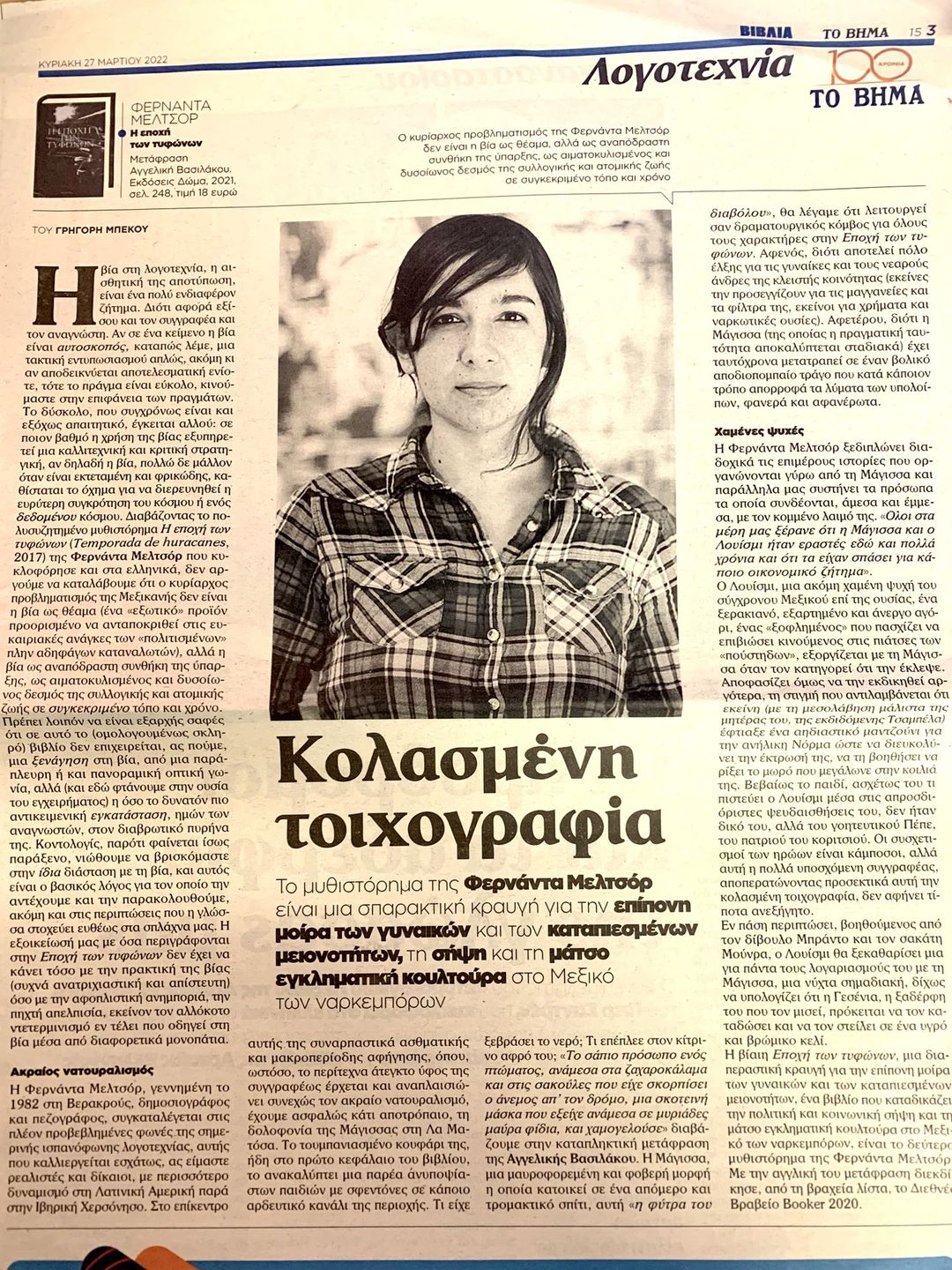 Άρθρο του Γρηγόρη Μπέκου στην εφημερίδα Το Βήμα για το βιβλίο της Φερνάντα Μελτσόρ Η εποχή των τυφώνων
