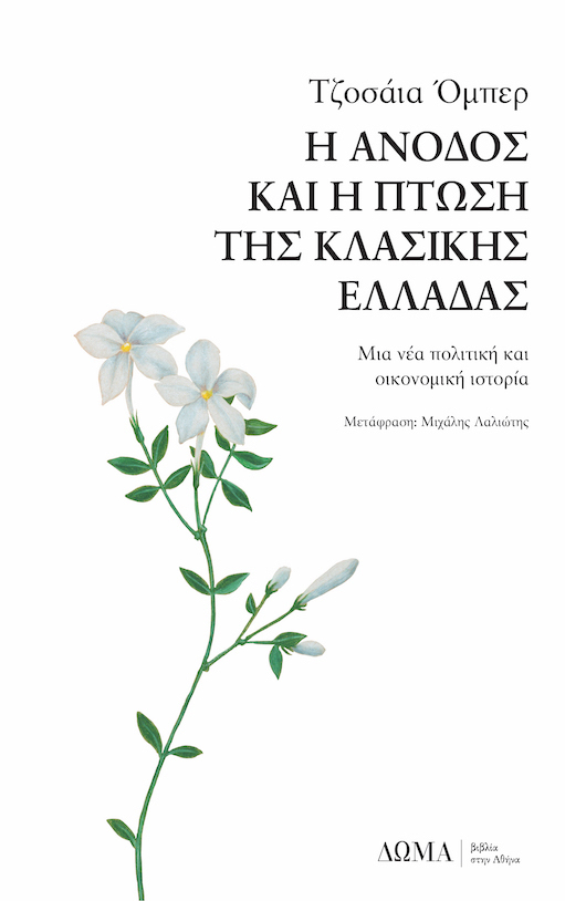 Εξώφυλλο του βιβλίου «Η άνοδος και η πτώση της κλασικής Ελλάδας» του Τζοσάια Όμπερ