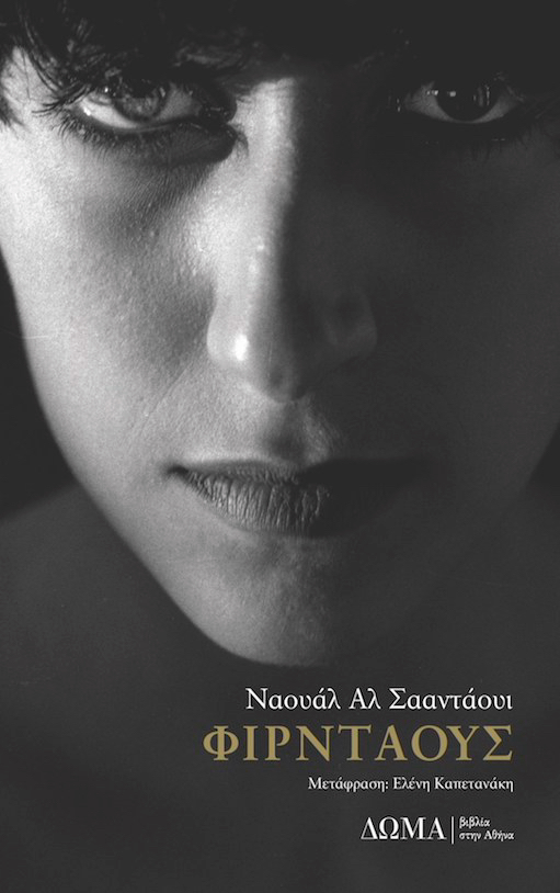 Εξώφυλλο του βιβλίου «Φιρντάους» της Ναουάλ Αλ Σααντάουι