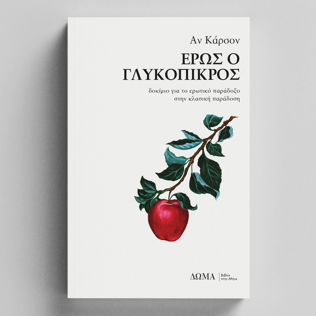 Έρως ο γλυκόπικρος