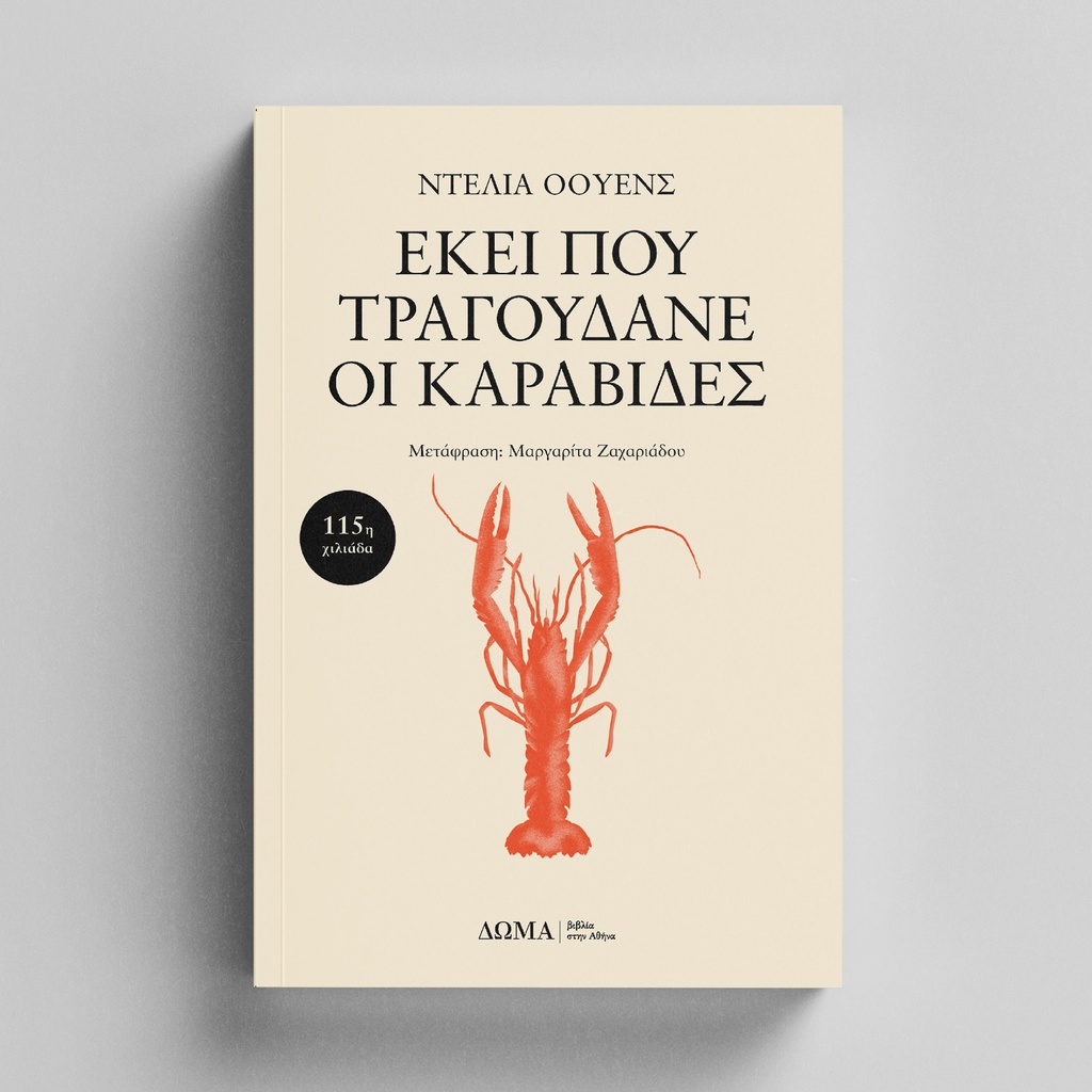 Εκεί που τραγουδάνε οι καραβίδες