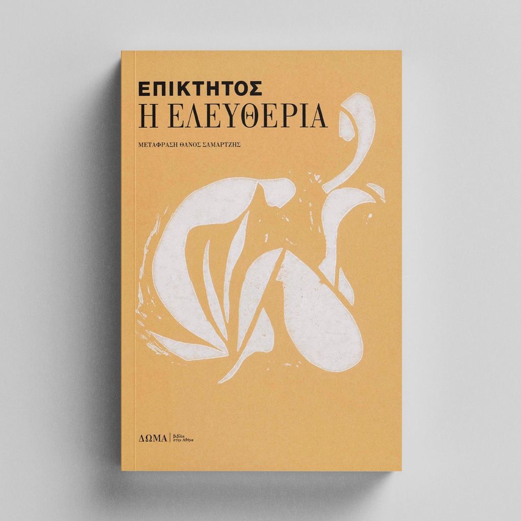 [01] Η ελευθερία