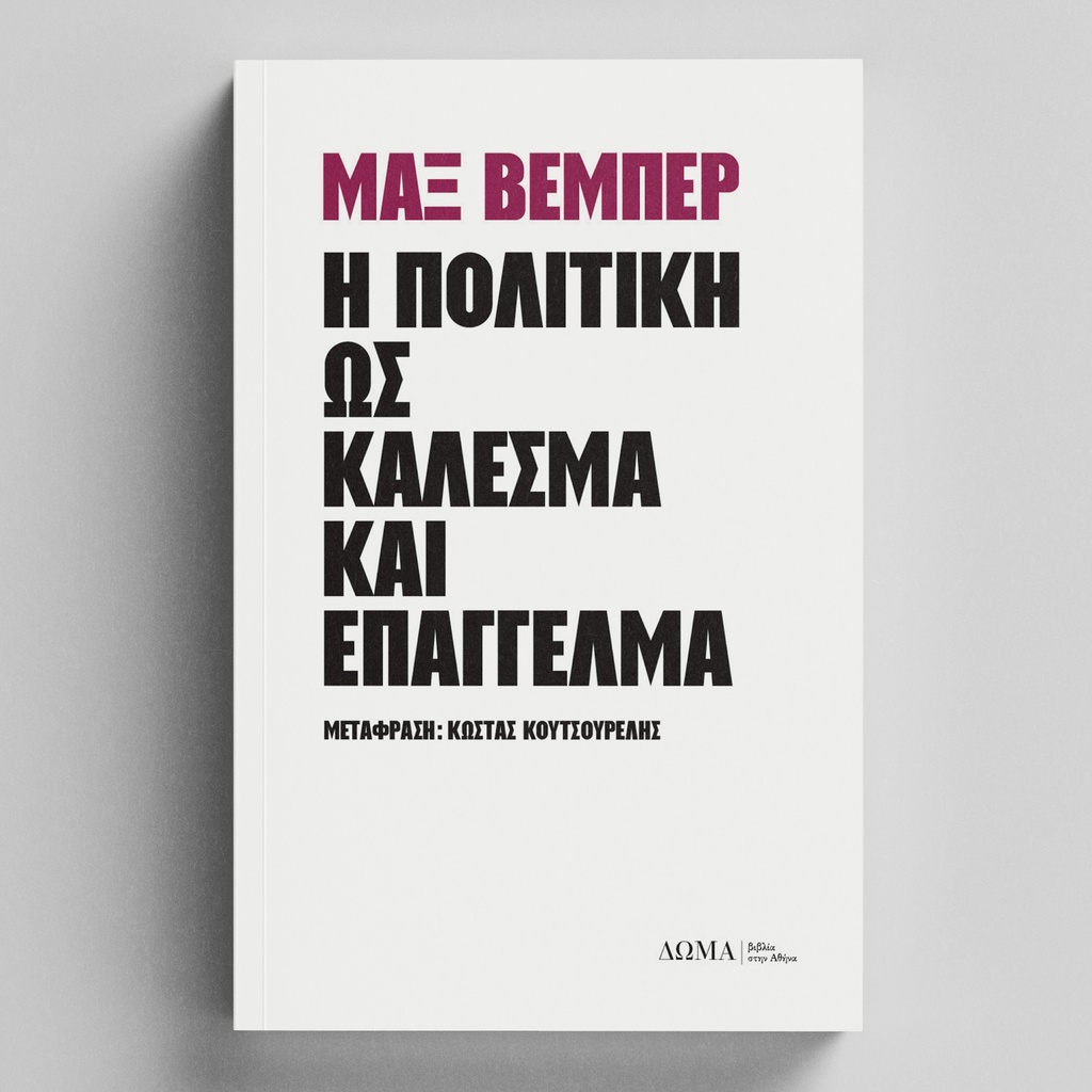 Η πολιτική ως κάλεσμα και επάγγελμα