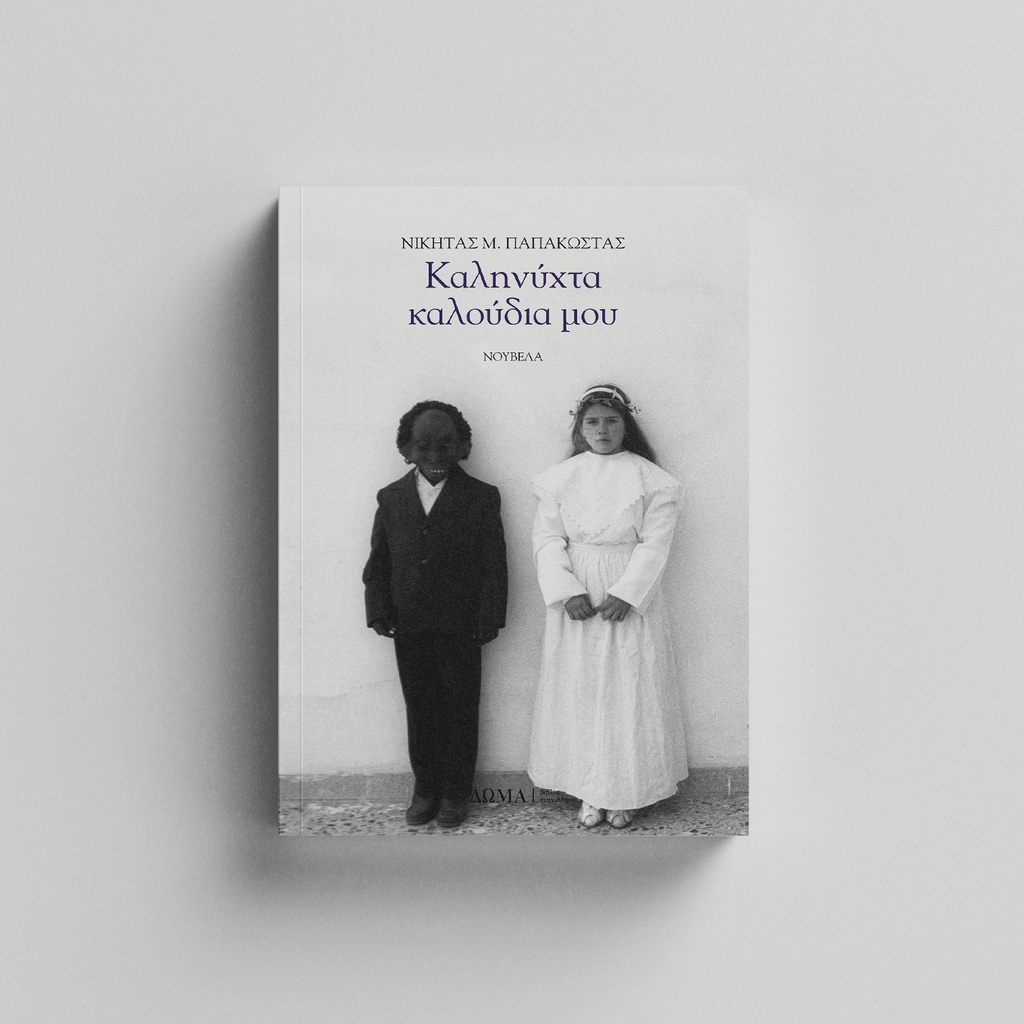 [05] Καληνύχτα καλούδια μου