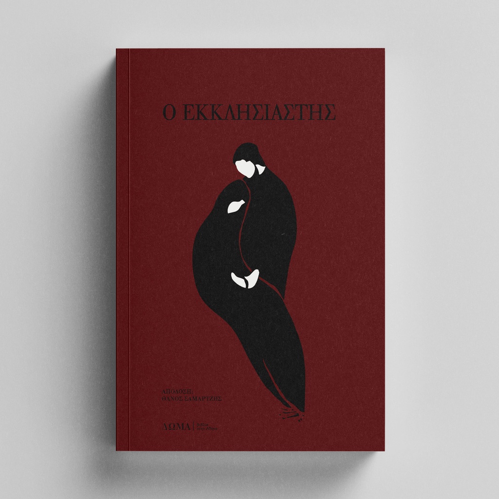 [02] Ο εκκλησιαστής