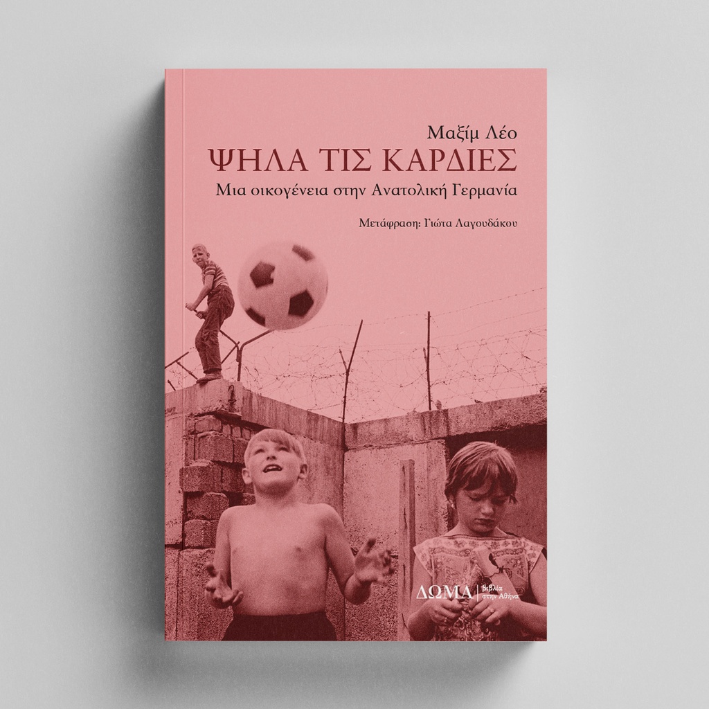 Ψηλά τις καρδιές