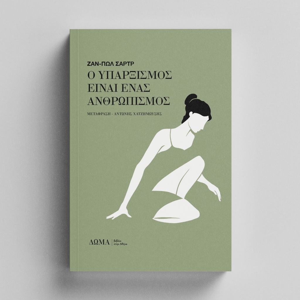 Ο υπαρξισμός είναι ένας ανθρωπισμός