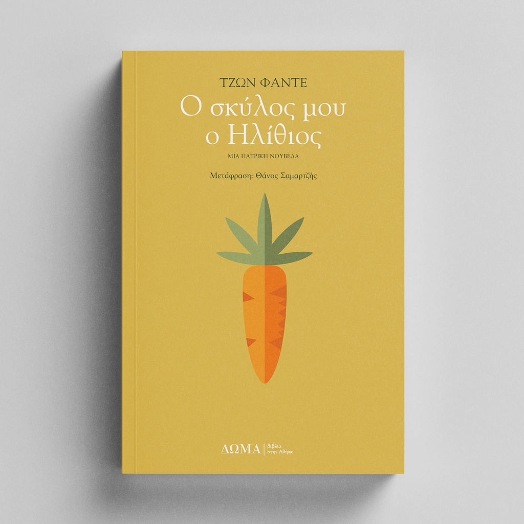 Ο σκύλος μου ο Ηλίθιος