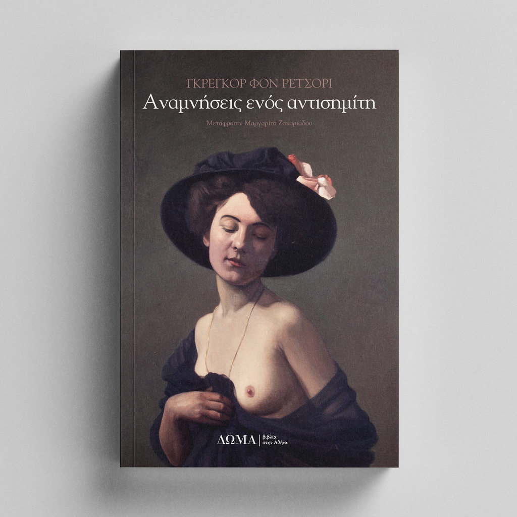 Αναμνήσεις ενός αντισημίτη