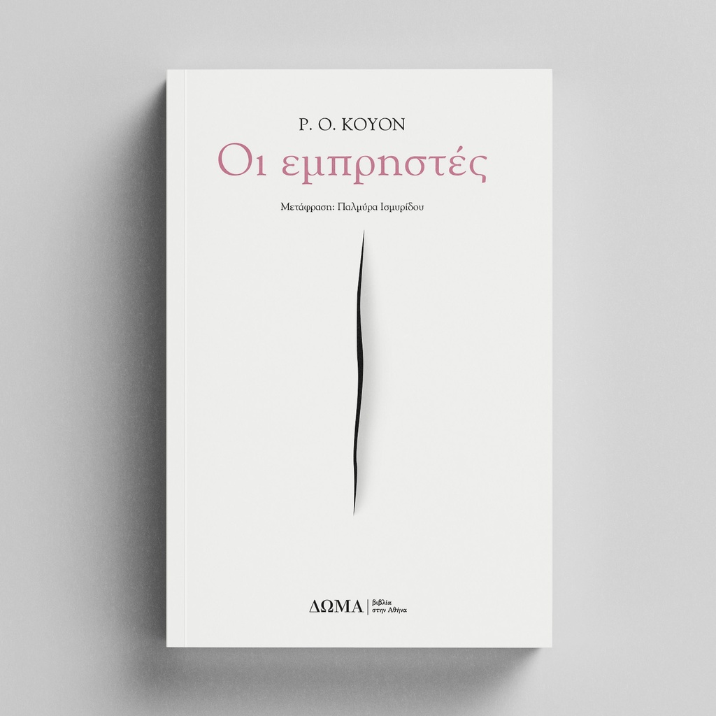 Οι εμπρηστές