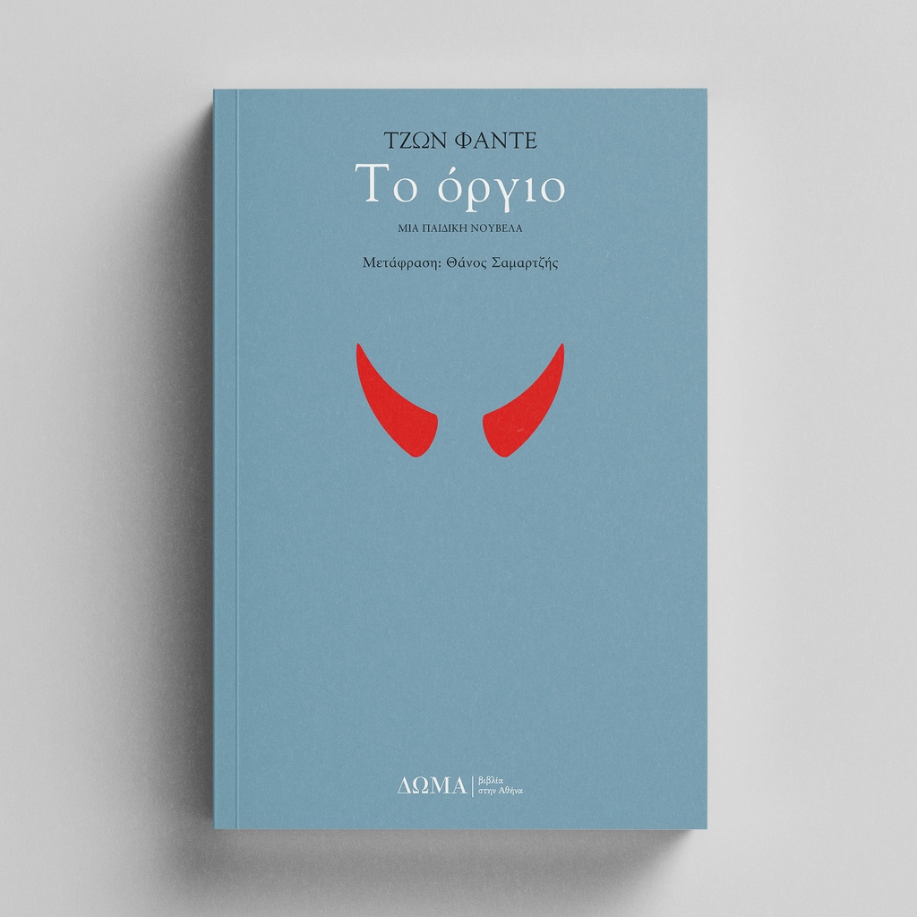 Το όργιο