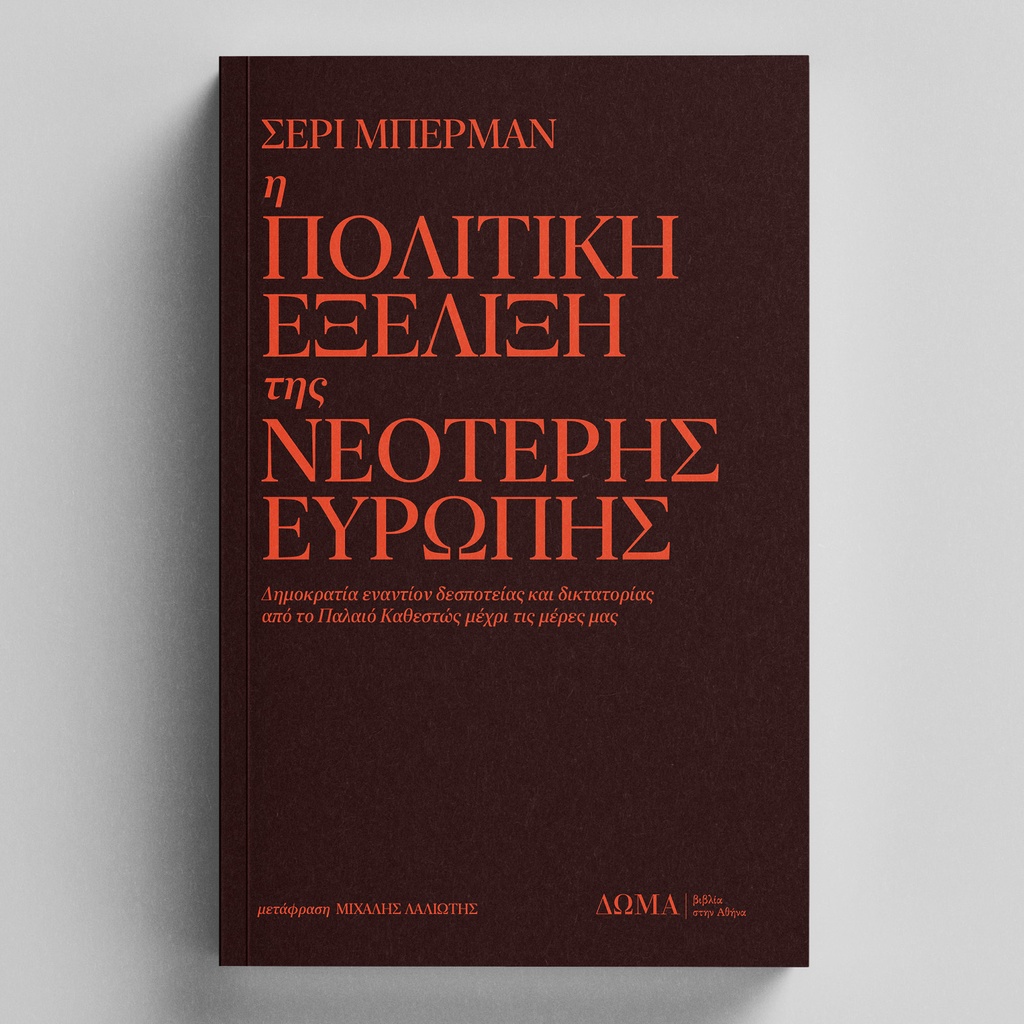 [ΑΣΤΙΚΑ/03] Democracy and Dictatorship in Europe: From the Ancien Régime to the Present Day