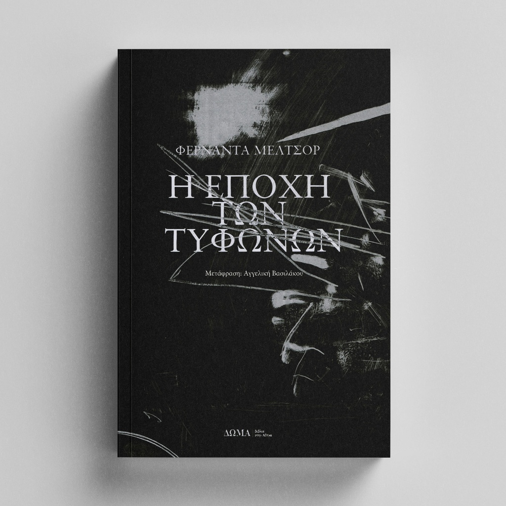 Η εποχή των τυφώνων