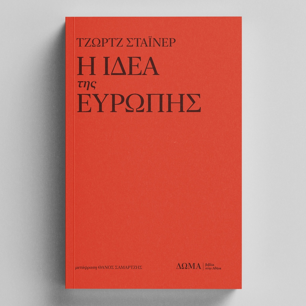 [ΑΣΤΙΚΑ/04] The Idea of Europe