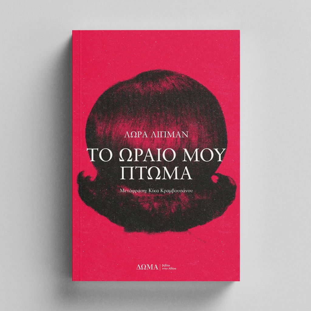 Το ωραίο μου πτώμα