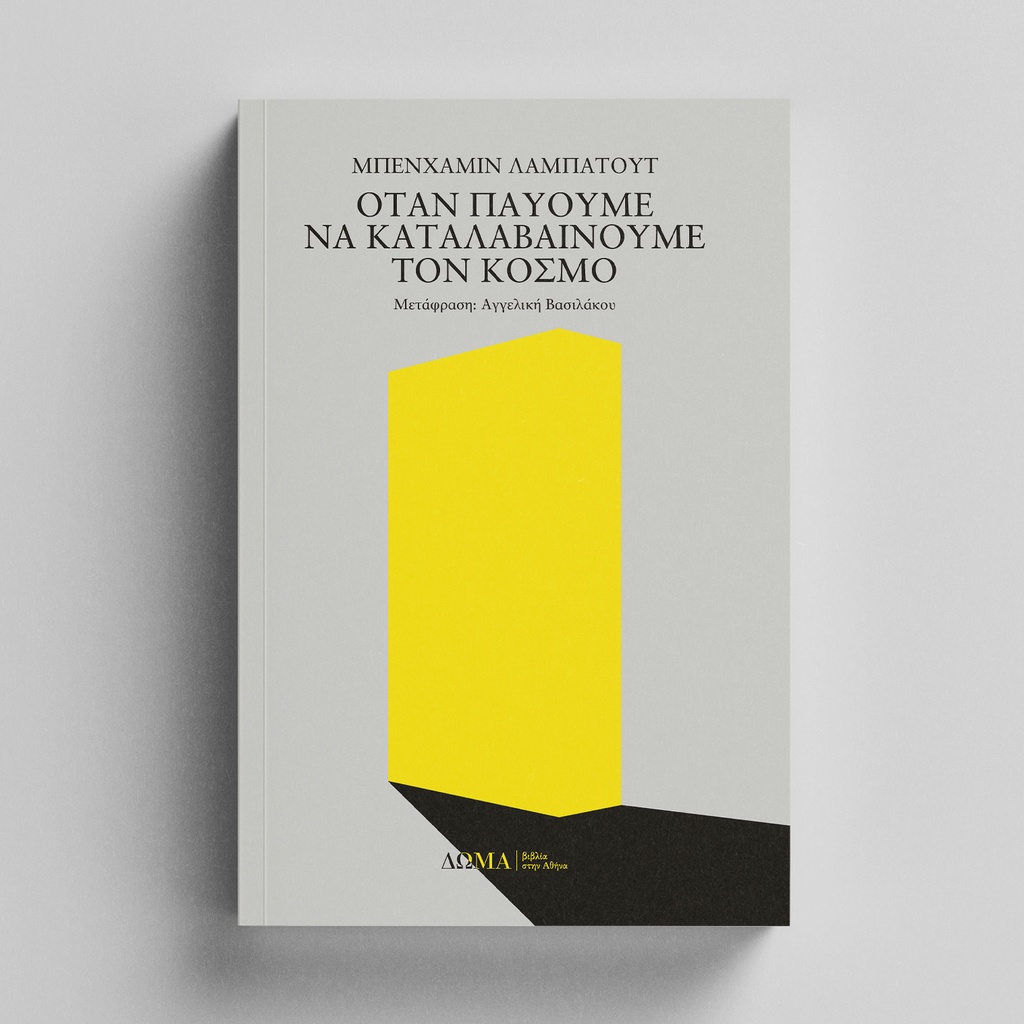 [ΠΕΖΑ/14] When We Cease to Understand the World