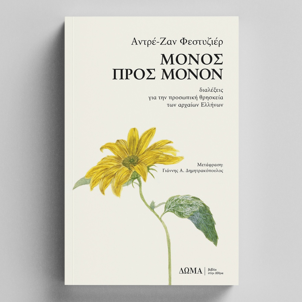 [ΟΙΚΕΙΑ/3] Μόνος προς μόνον