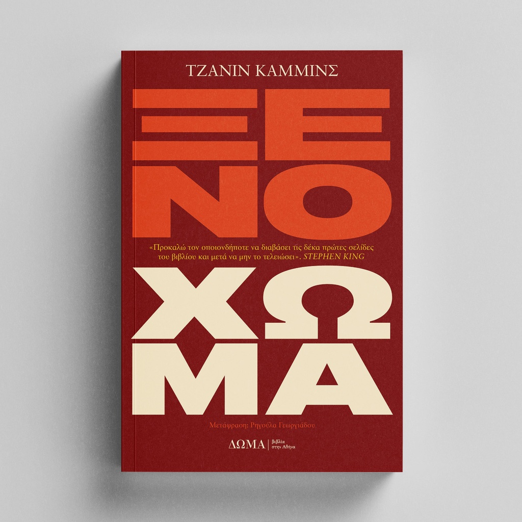 [ΠΕΖΑ/15] American Dirt