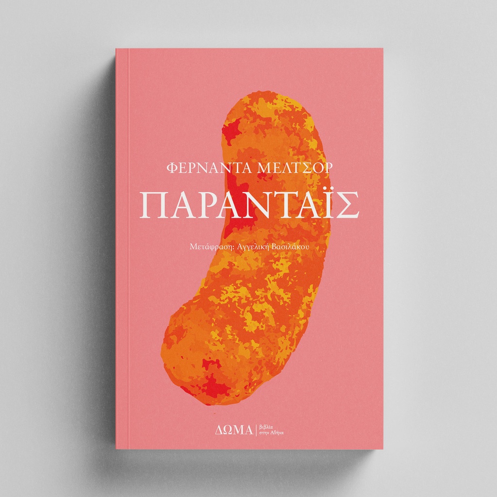 [ΠΕΖΑ/20] Πάρανταϊς