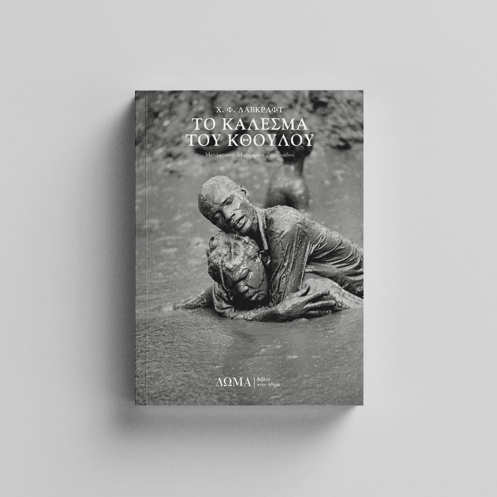 [ΠΕΖΑ/19] The Call of Cthulhu