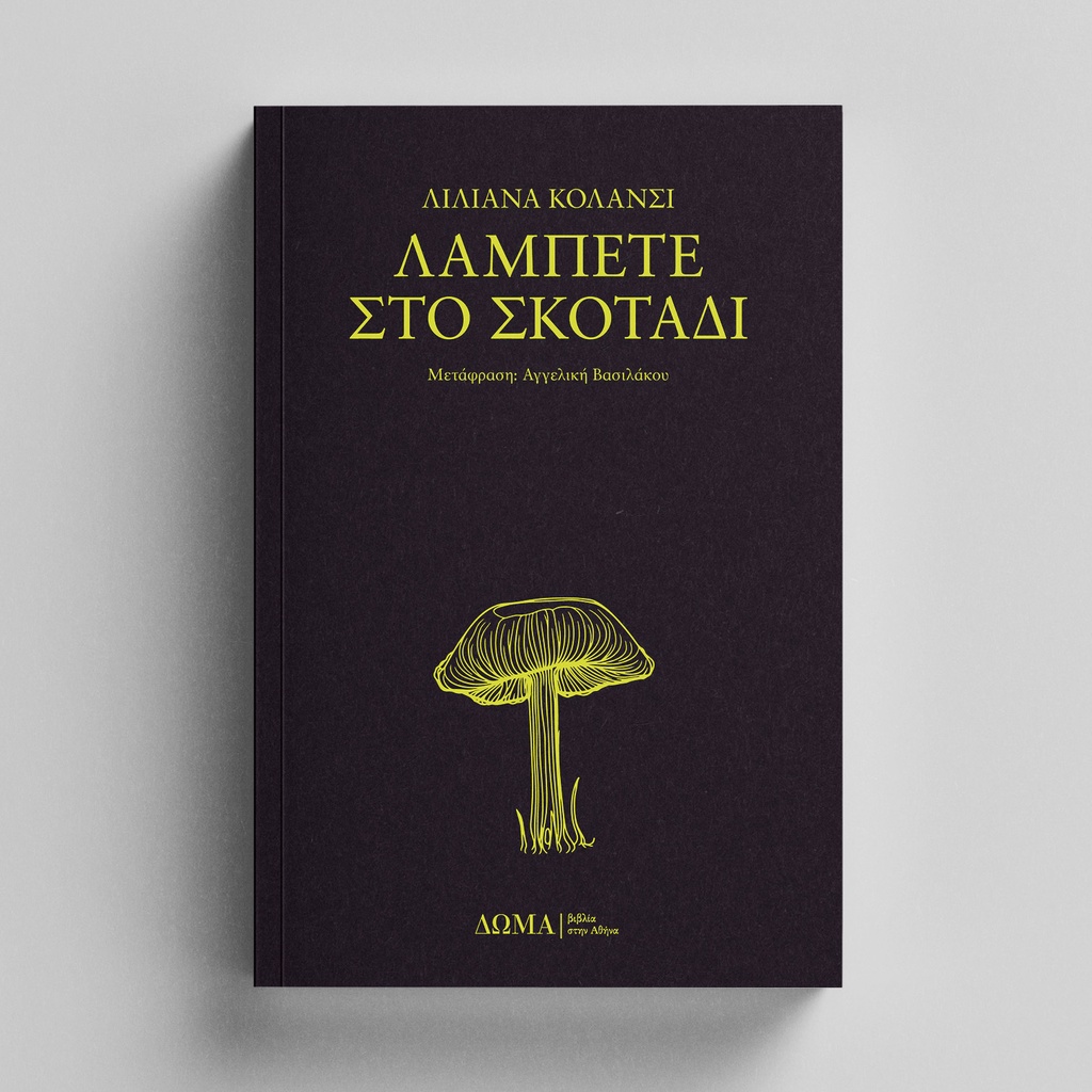 [ΠΕΖΑ/23] Λάμπετε στο σκοτάδι