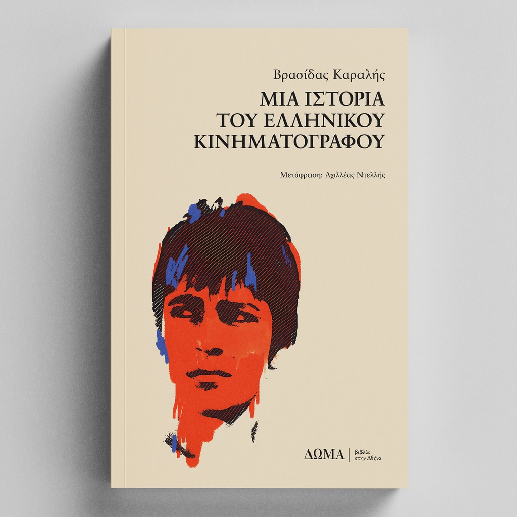Μια ιστορία του ελληνικού κινηματογράφου