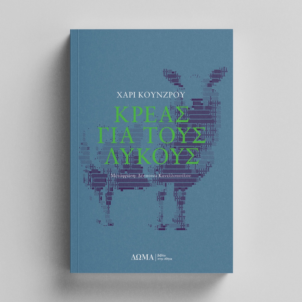 Κρέας για τους λύκους