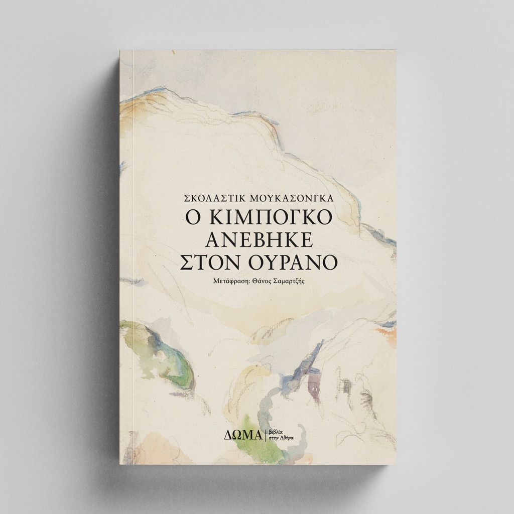 [ΠΕΖΑ/24] Ο Κιμπογκό ανέβηκε στον ουρανό