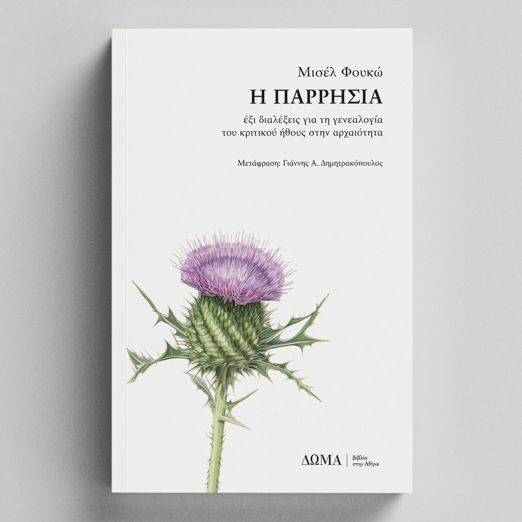 [ΟΙΚΕΙΑ/5] Η παρρησία