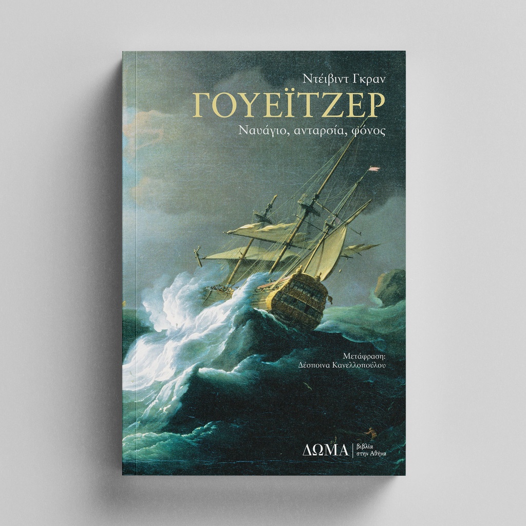 [TESTIMONIA/08] The Wager: A Tale of Shipwreck, Mutiny and Murder