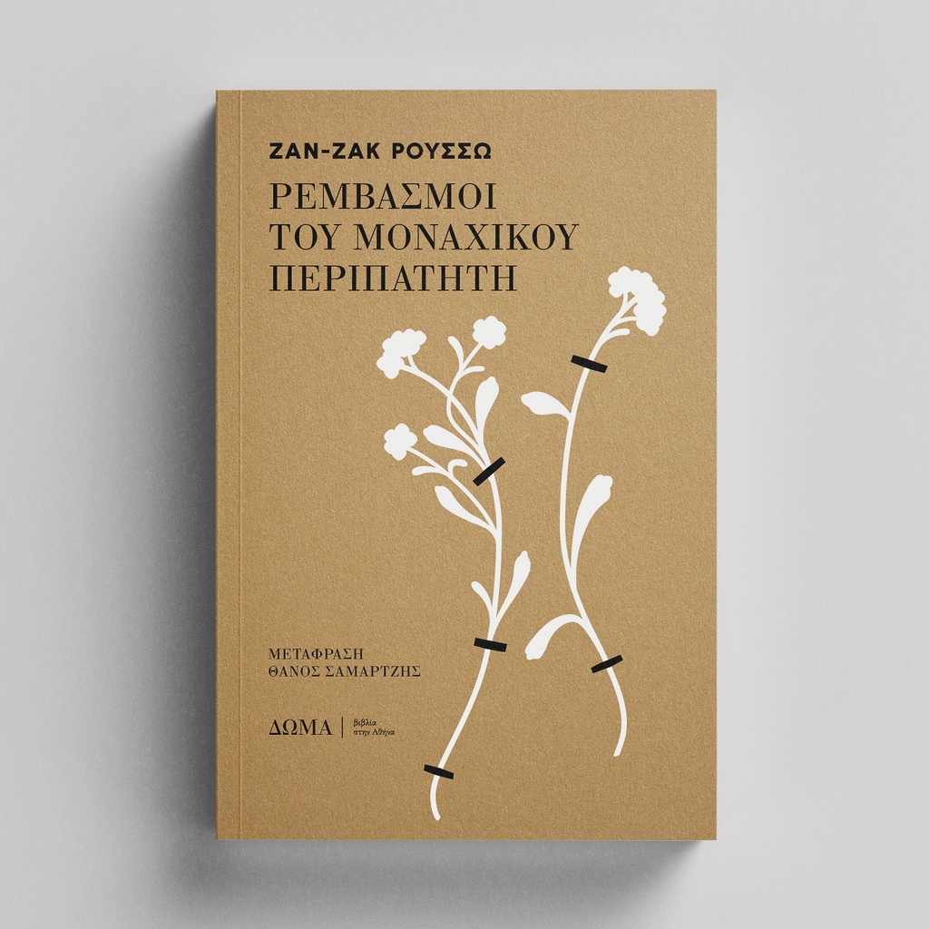 [ΣΤΟΙΧΕΙΩΔΗ/4] Ρεμβασμοί του μοναχικού περιπατητή