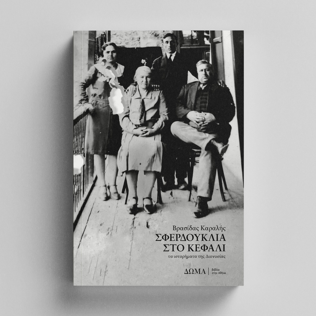 Σφερδούκλια στο κεφάλι