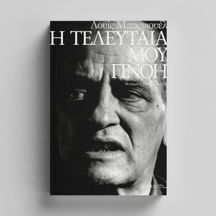 Η τελευταία μου πνοή