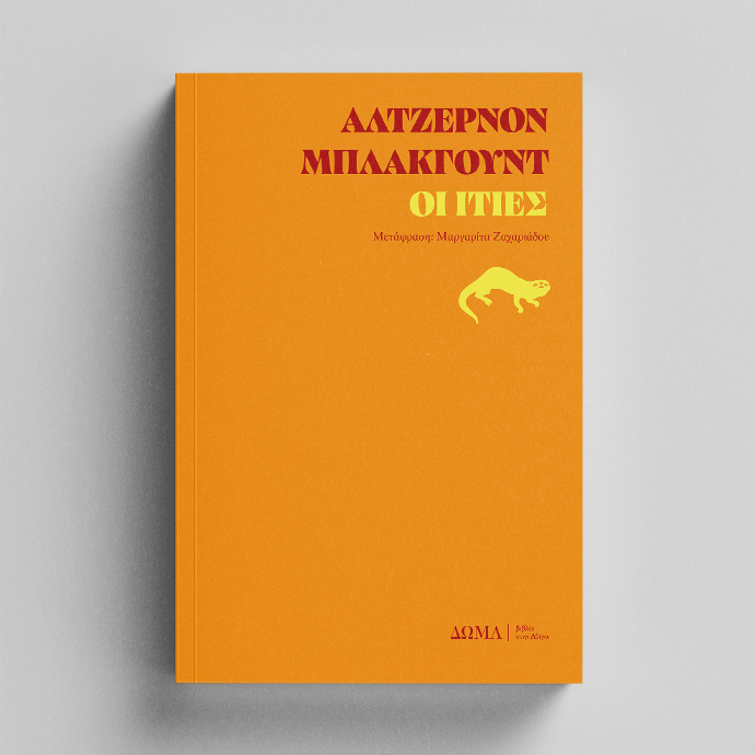 Οι ιτιές