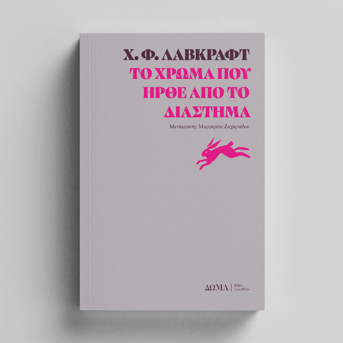 Το χρώμα που ήρθε από το διάστημα