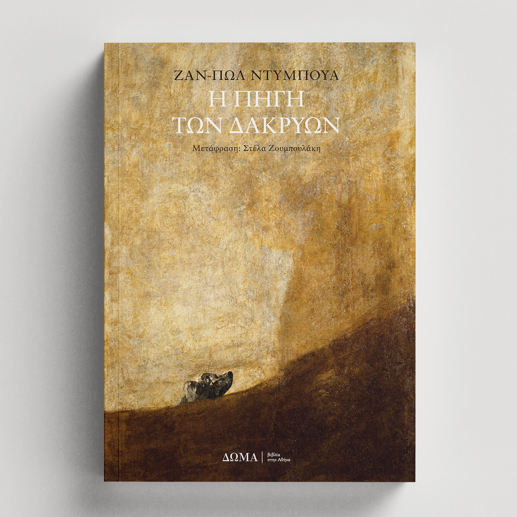 [ΠΕΖΑ/32] Η πηγή των δακρύων