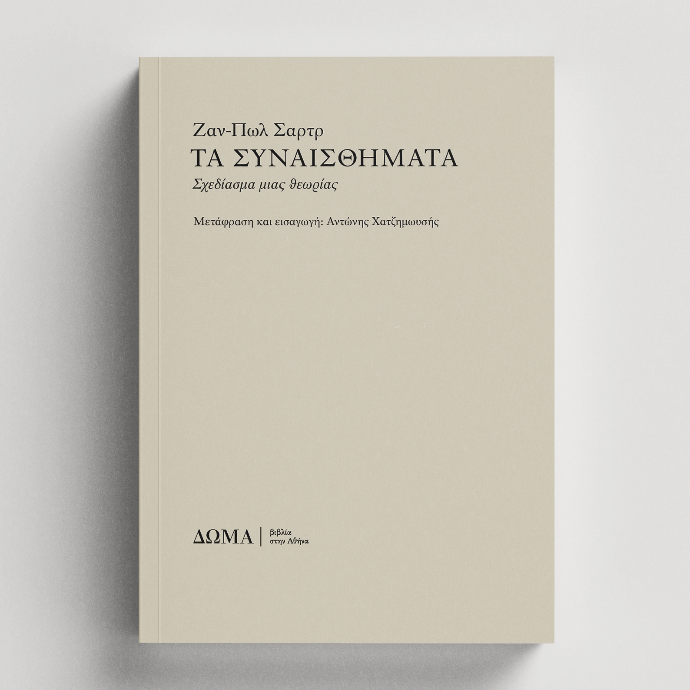 [Σχολαστικά/1] Sketch for a Theory of the Emotions