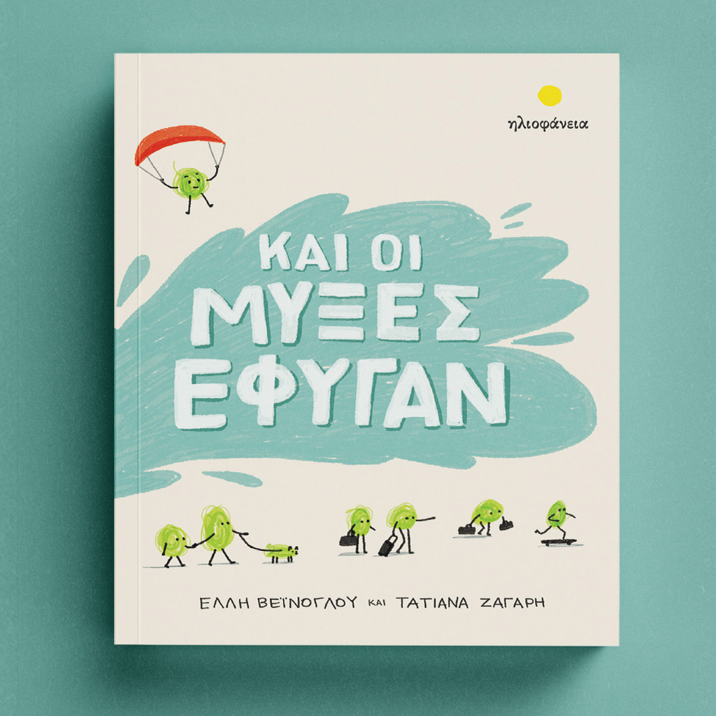 Και οι μύξες έφυγαν