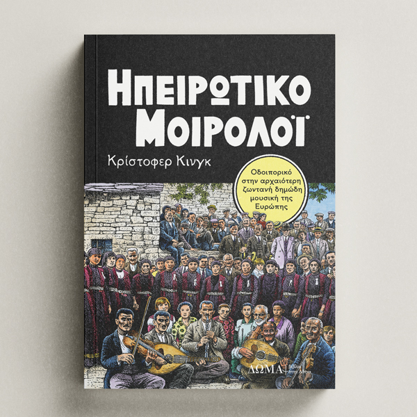 [testimonia/03Δ] Ηπειρώτικο μοιρολόι (4η έκδ.)