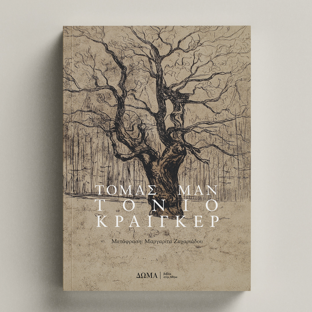 [ΠΕΖΑ/39] Tonio Kroeger